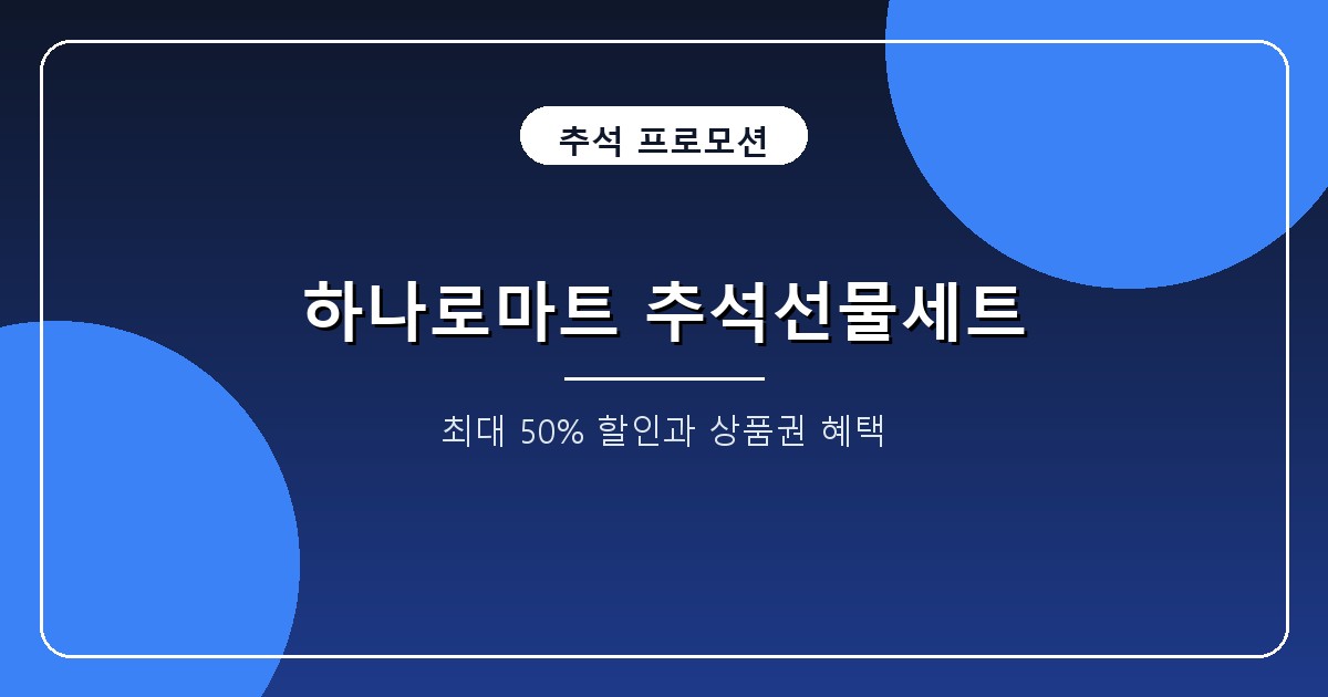 하나로마트 추석선물세트 2026 본행사 9월 10일 개막, 50% 할인과 상품권