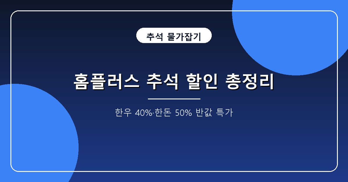 홈플러스 추석 할인 2026 홈플 is Back 9월 10일 시작, 한우 40%·한돈 50%